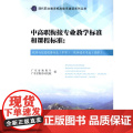 中高职衔接专业教学标准和：软件与信息服务专业（中职）软件技术专业（高职）