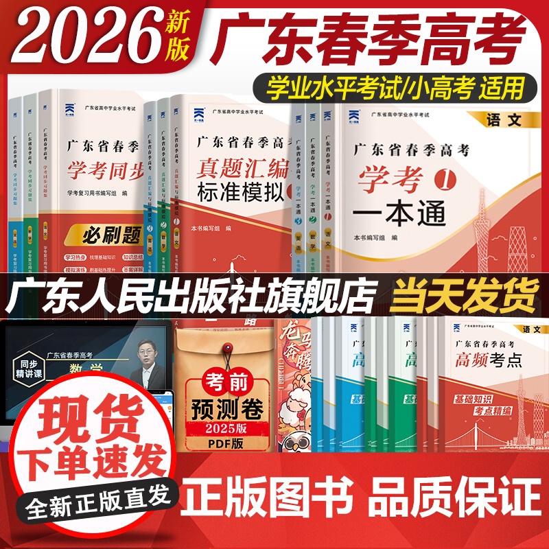 ]广东春季高考2026备考复习资料普通高中学业水平考试学考教材历年真题模拟试卷小高考语文数学英语省五必刷题赢在高三一高清大图
