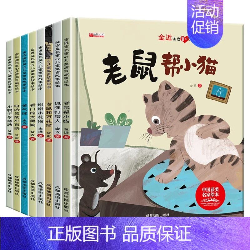 [硬壳精装8本]金近儿童寓言故事绘本 [正版]精装硬壳 学会自我保护儿童绘本故事书 3-6绘本阅读4-5岁幼儿园小班中大