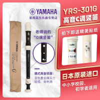 雅马哈YRS-301G德式G式 YAMAHA雅马哈小学教学C调竖笛高音8孔竖笛长笛