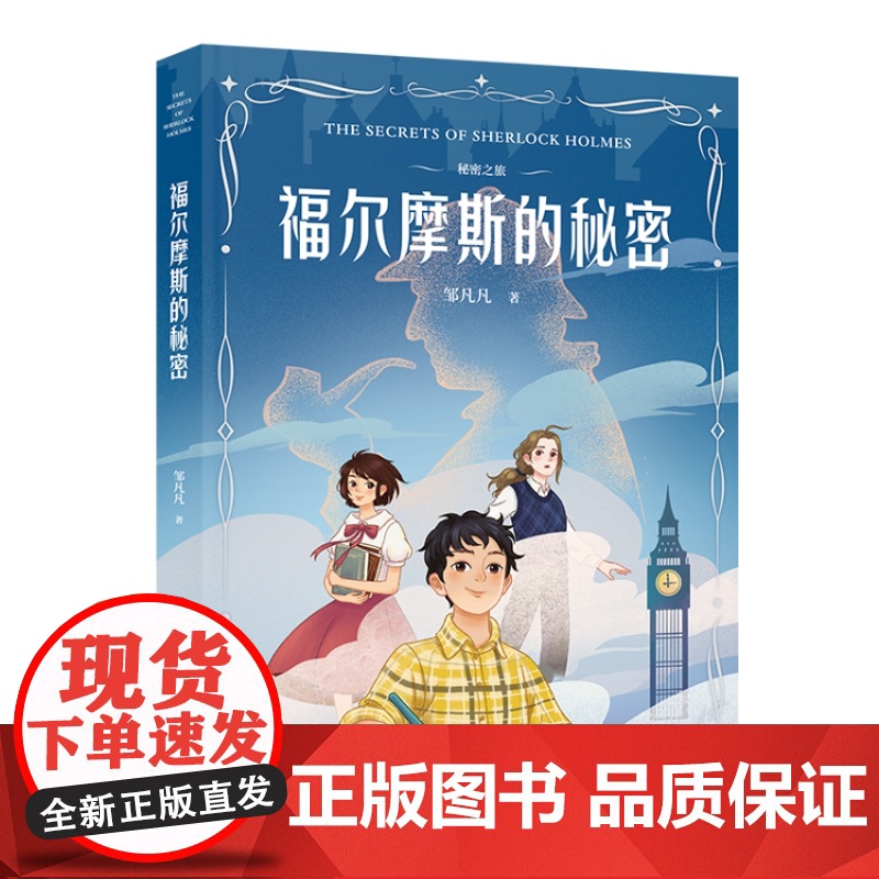 秘密之旅(套装3册) 邹凡凡 黑骑士的秘密 福尔摩斯的秘密 蒙娜丽莎的秘密 儿童文学 悬疑奇幻小说 果麦出品高清大图