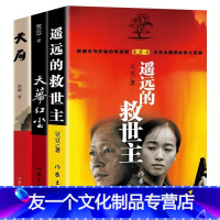[友一个]全套3册天局天幕红尘遥远的救世主书原著未删减无删减原版三部曲豆豆矫健现当代经典文学名著电视剧天道人民的名义畅