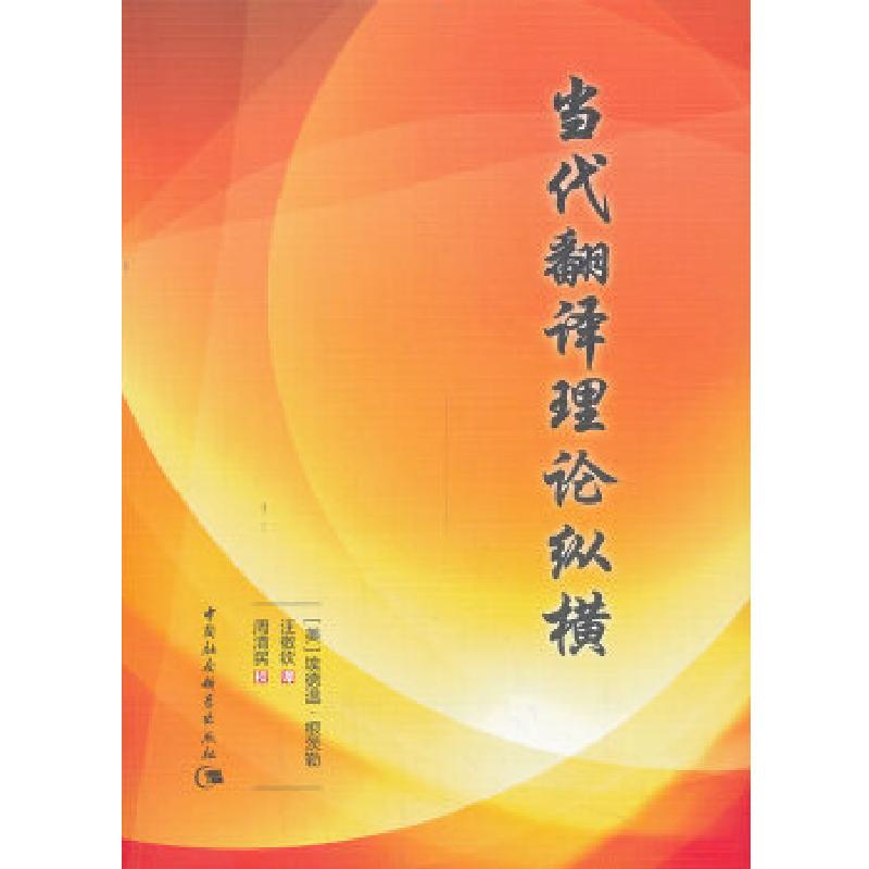 正版新书]当代翻译理论纵横(美)根茨勒 著,汪敬钦 译978751高清大图