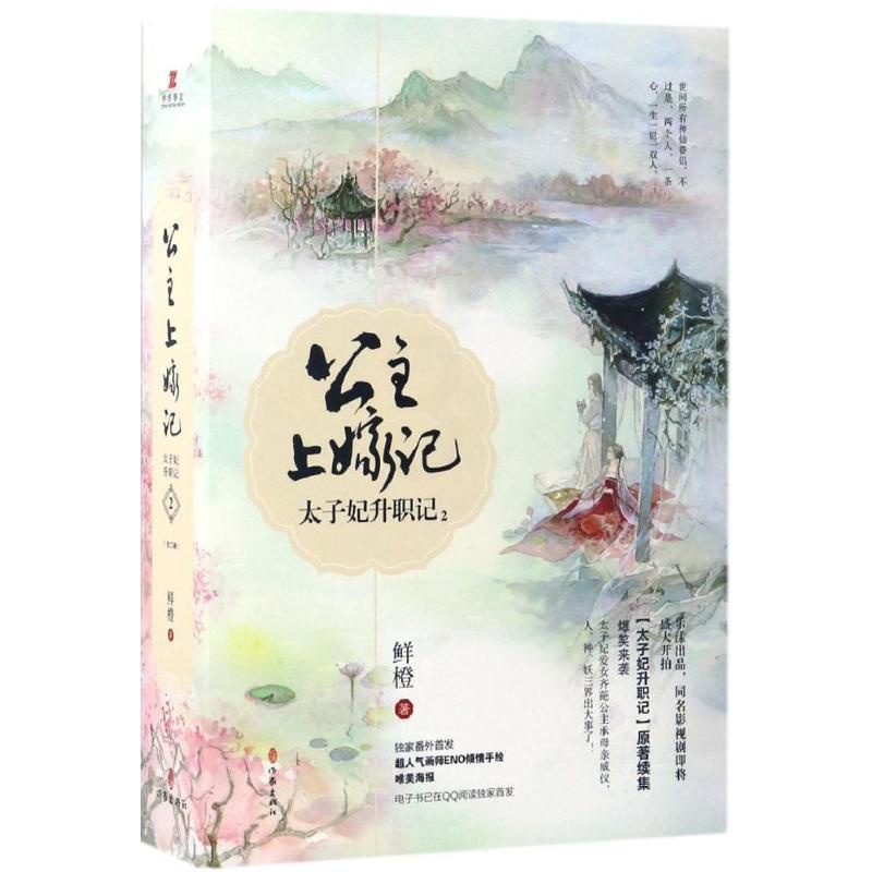 [正版]太子妃升职记 2 鲜橙 著 官场、职场小说 文学 作家出版社 图书高清大图