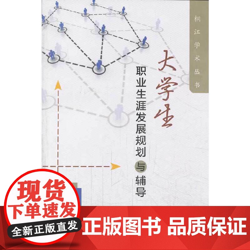 大学生职业生涯发展规划与辅导高清大图
