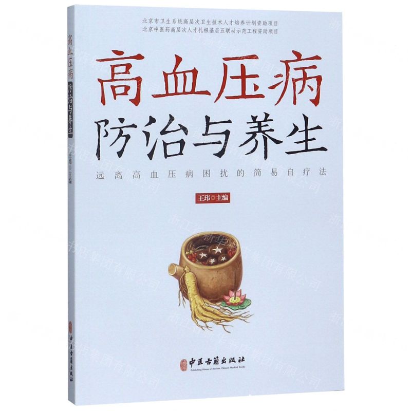 【N】高血压病防治与养生-9787515218977