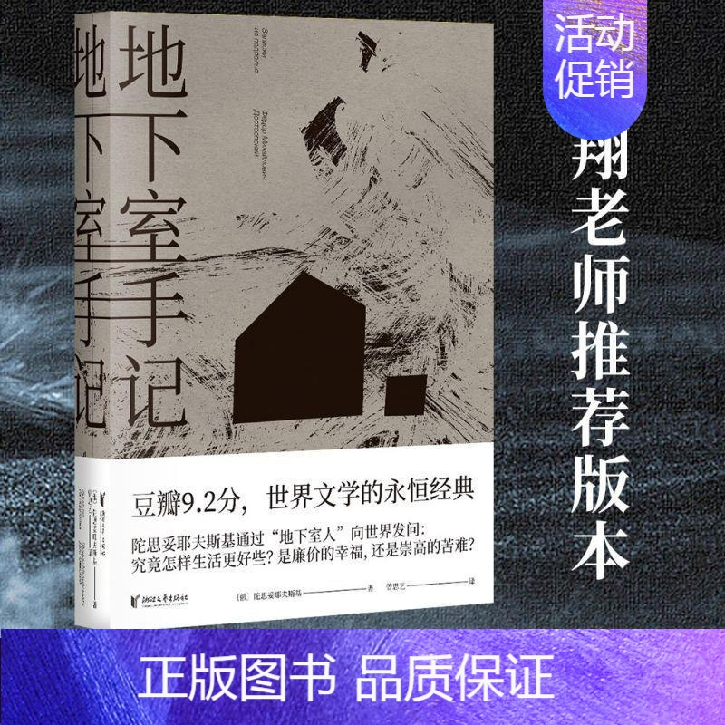 [正版]地下室手记(精装) 陀思妥耶夫斯基著 豆瓣2020读书榜经典类 9.5分高口碑译文 俄国文学经典之作 外国小说书