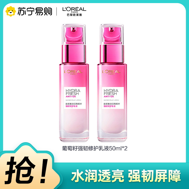 欧莱雅 清润葡萄籽强韧修护乳液 50ml*2