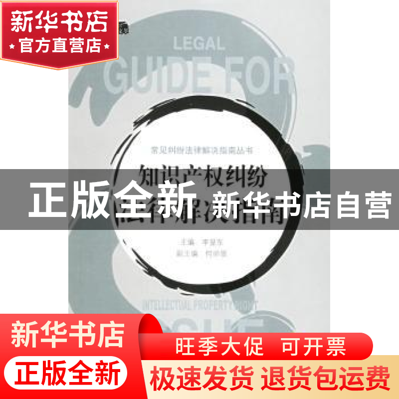 正版 知识产权纠纷法律解决指南 李显东 机械工业出版社 97871111高清大图