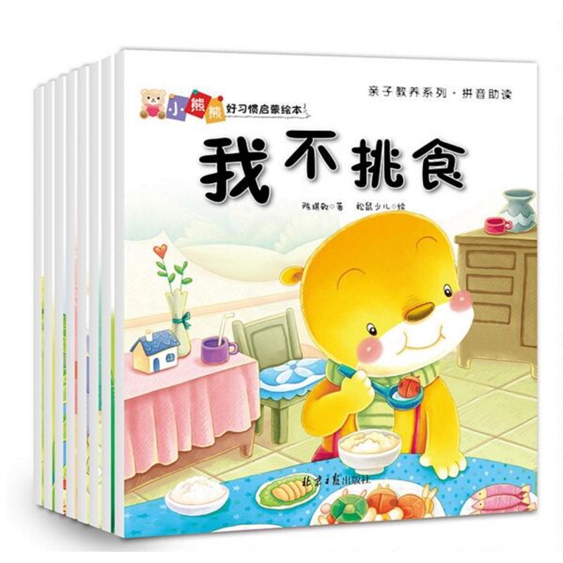[醉染正版]全8册小熊熊好习惯启蒙绘本3-6岁少幼儿童认知绘本幼儿园宝宝成长益智卡通情商培养好性格养成故事书 亲子共读早高清大图