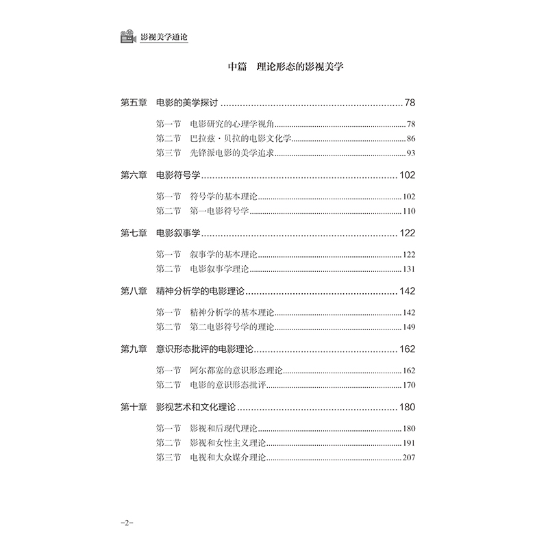 [醉染正版]影视美学通论 贺志朴 影视电影美学鉴赏赏析 电影美学基础理论书籍 影视艺术文化理论 电视电影文学作品赏析大全高清大图