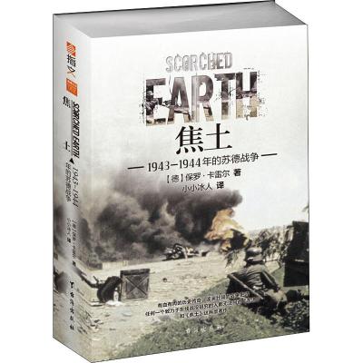 焦土 1943-1944年的苏德战争 (德)保罗·卡雷尔(Paul Carell) 著 小小冰人 译 社科 文轩网