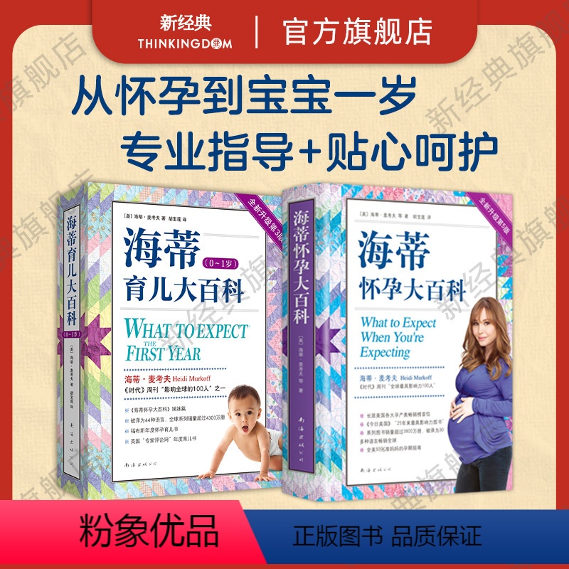 [正版] 海蒂怀孕育儿大百科套装(全2册) 备孕 怀孕 育儿 0-1岁 产后护理 母乳喂养 奶粉 发育 升级第3版