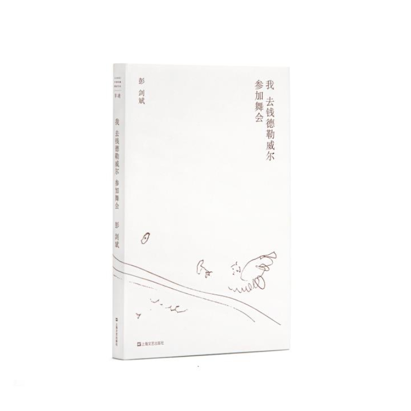 醉染图书我去钱德勒威尔参加舞会9787532178100高清大图