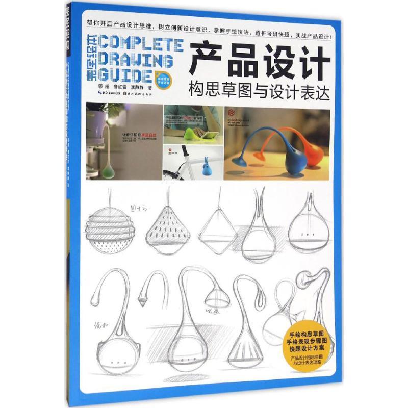 正版新书】产品设计构思草图与设计表达郭威9787539485607