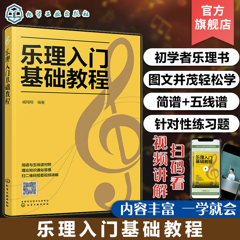 [正版]乐理入门基础教程 乐理基础知识音乐理论基础知识 五线谱入门书籍 五线谱与音符教程 乐理基础自学入门教程书 初级高清大图
