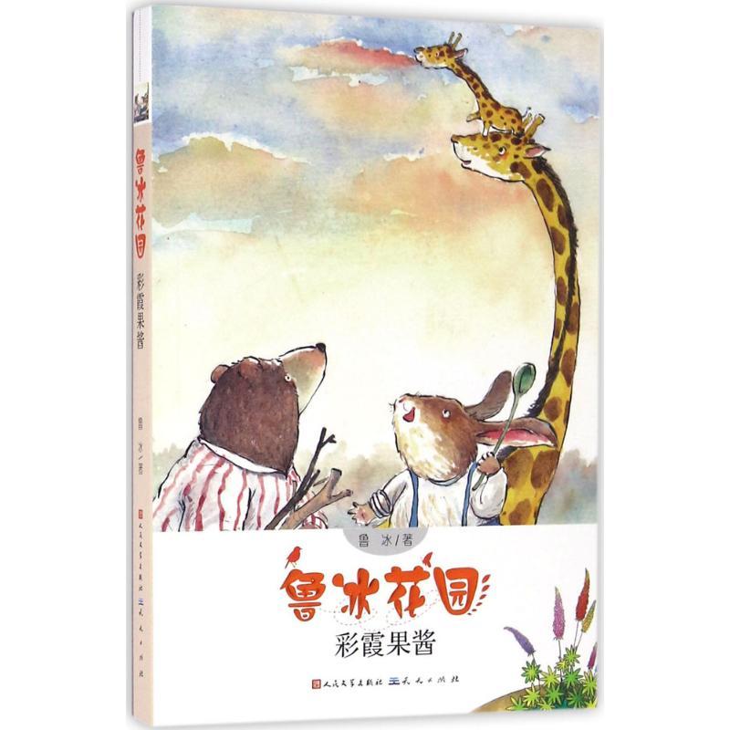 正版新书]彩霞果酱鲁冰9787501611058高清大图