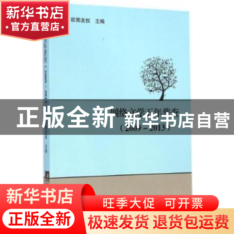 正版 网络文学五年普查:2009-2013 欧阳友权主编 中央编译出版社高清大图