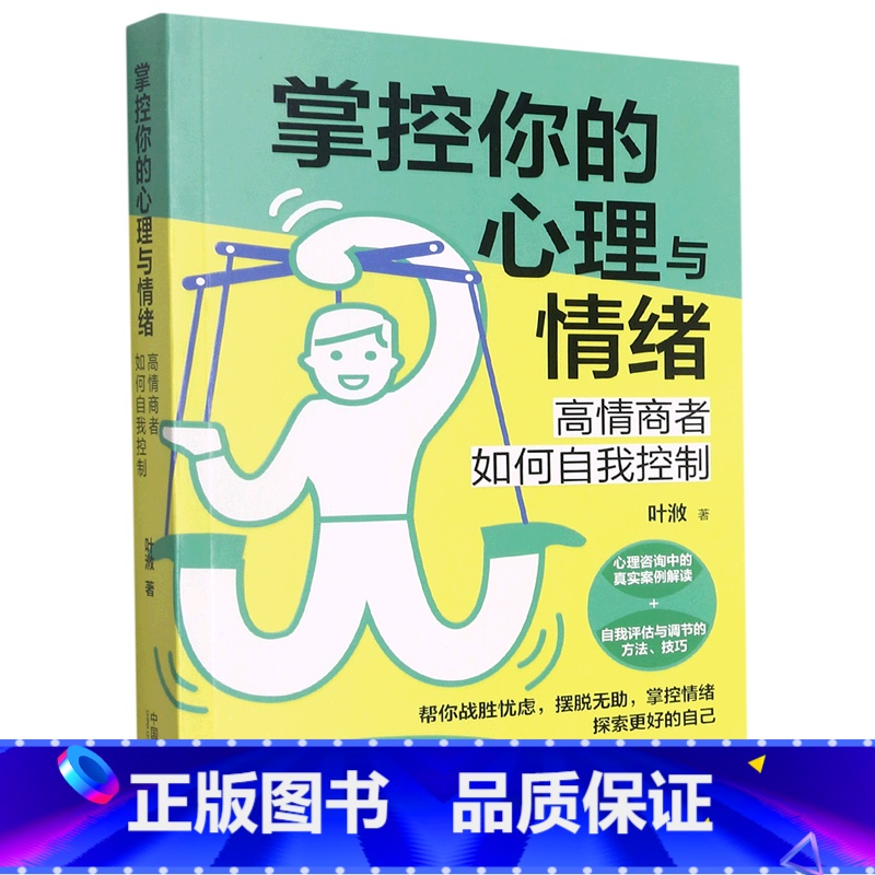 【正版】掌控你的心理与情绪(高情商者如何自我控制)