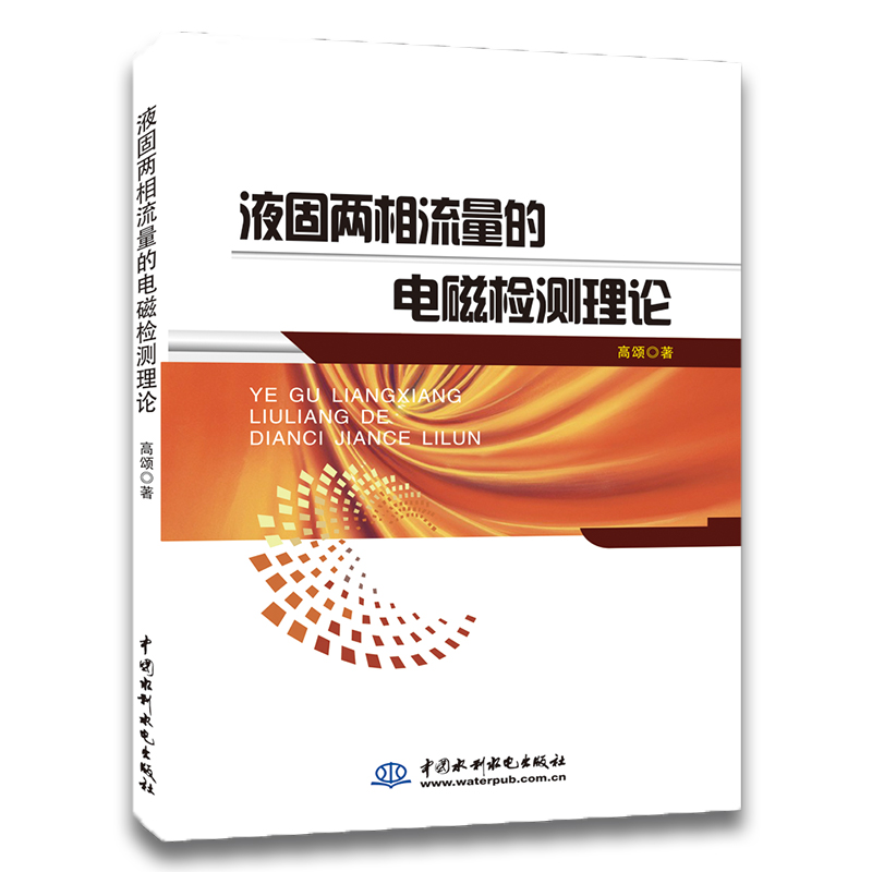 正版新书]液固两相流量的电磁检测理论高颂9787517072935高清大图