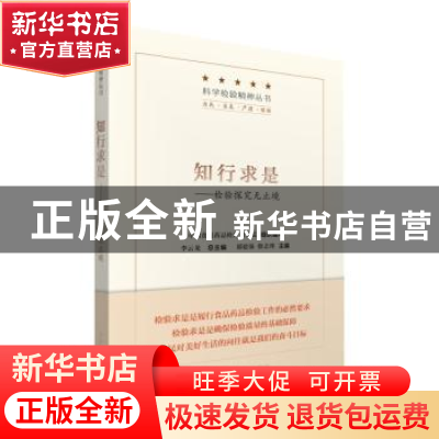正版 知行求是:检验探究无止境 邵建强,徐志理主编 中国医药科技