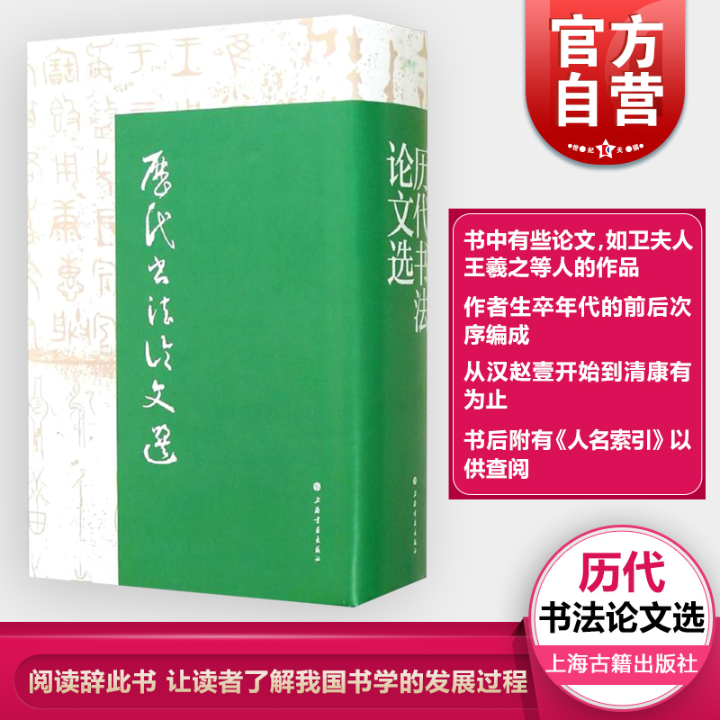 [正版]历代书法论文选 历代书法论文选续编 套装全2册 华东师范大学古籍整理研究室 编 图书籍 艺术史 上海书画出版社高清大图
