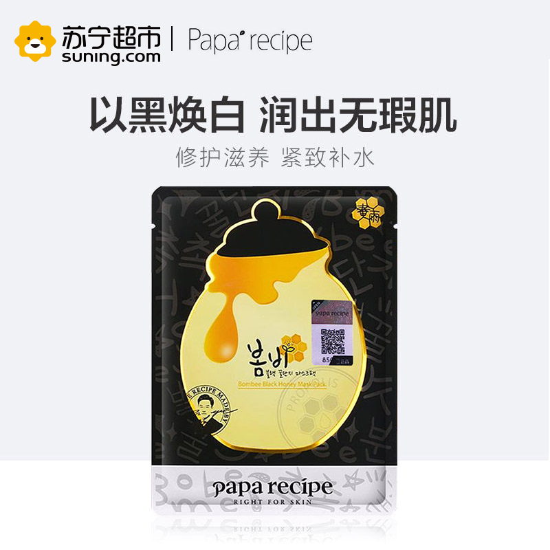 [正品保证]韩国papa recipe春雨黑蜂胶面膜 保湿舒缓补水 收缩毛孔 孕妇可用 10片