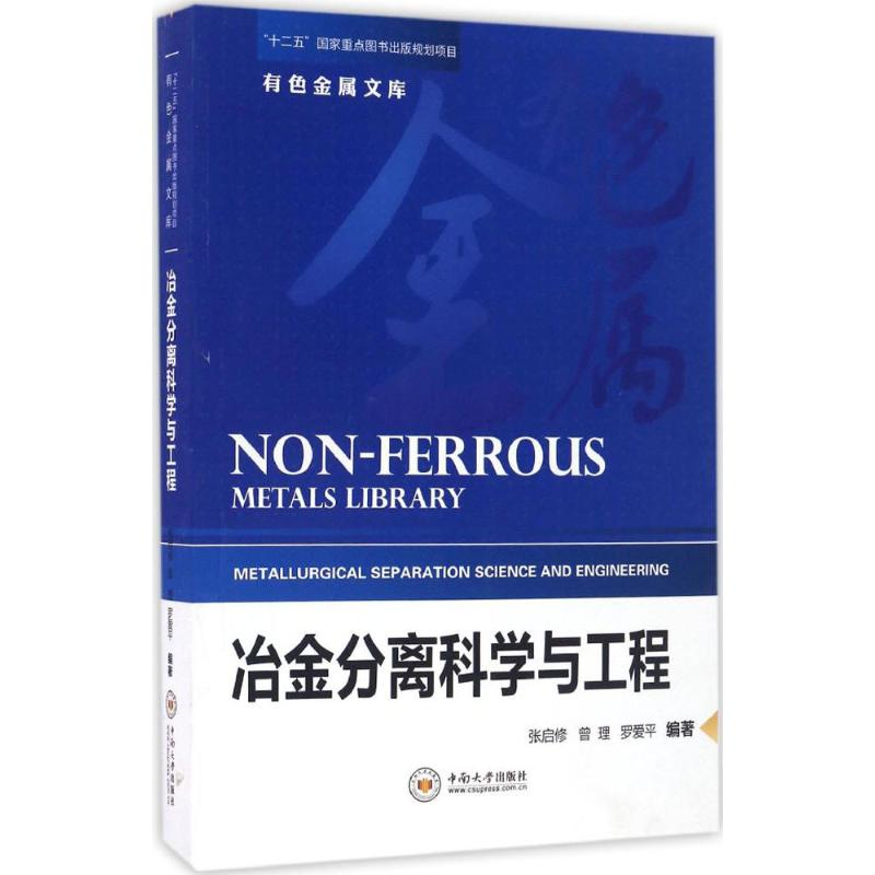 【M】冶金分离科学与工程-9787548723134