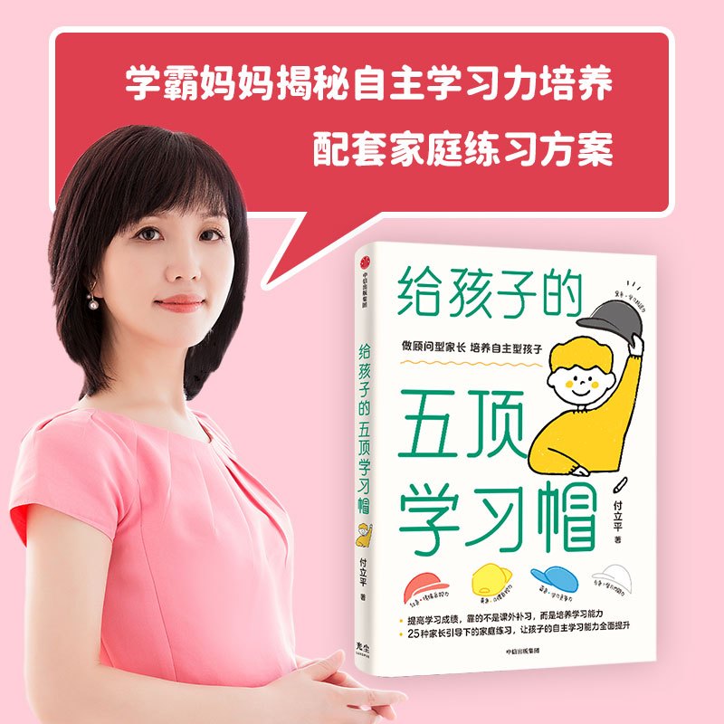 [正版]央视网给孩子的五顶学习帽 培养孩子的自主学习力激发孩子学习兴趣 家庭育儿百科全书樊登父母的语言正面管教书籍GC