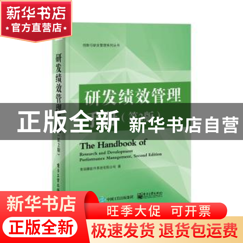 正版 研发绩效管理手册 青铜器软件系统有限公司著 电子工业出版高清大图