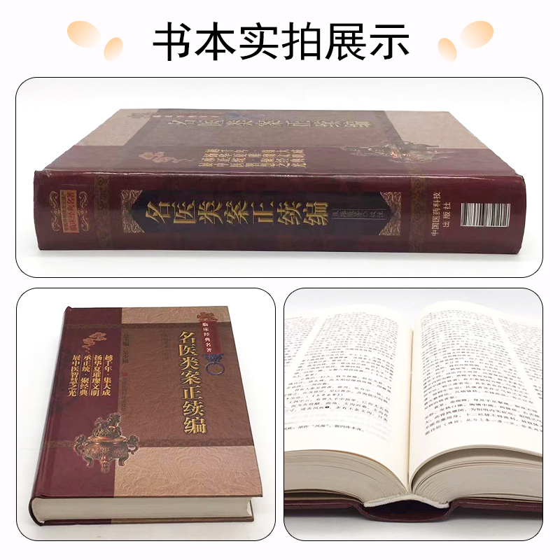 [正版] 名医类案正续编 中医名医名方 中国医药科技出版社9787506750202