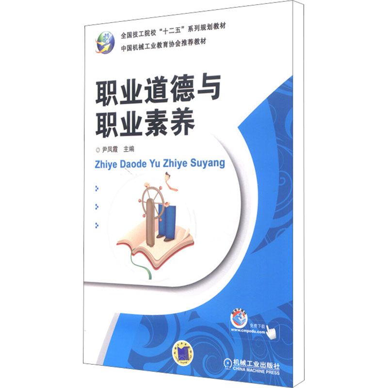 [M]职业道德与职业素养-9787111375012高清大图