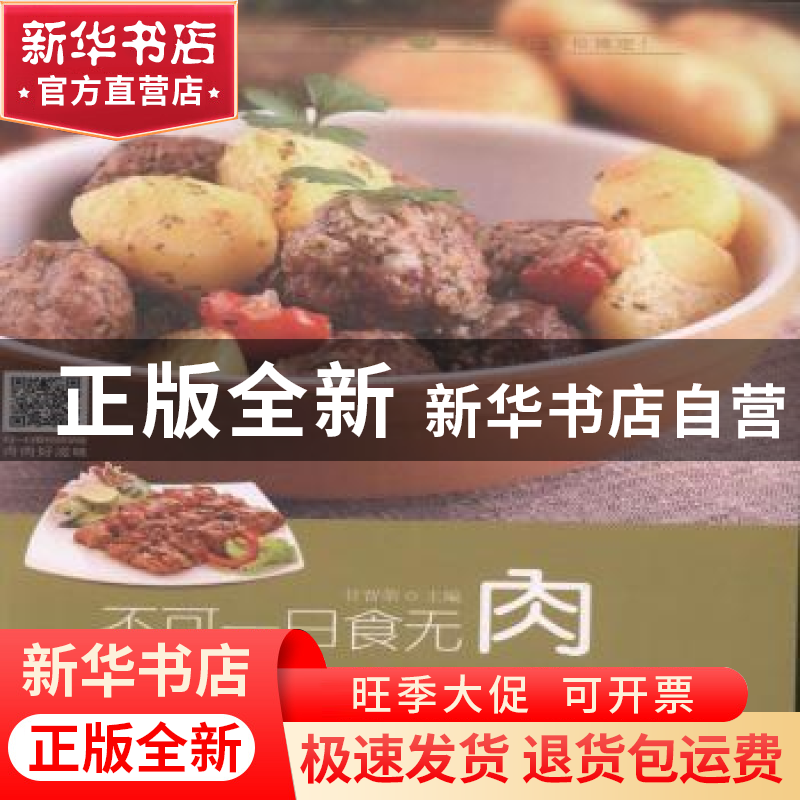 正版 不可一日食无肉 甘智荣主编 黑龙江科学技术出版社 97875388