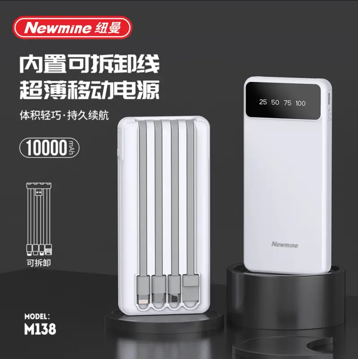 纽曼 M138充电宝10000毫安自带四线移动电源白色高清大图