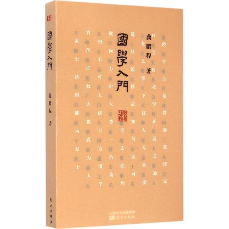 正版新书】国学入门龚鹏程9787506076807
