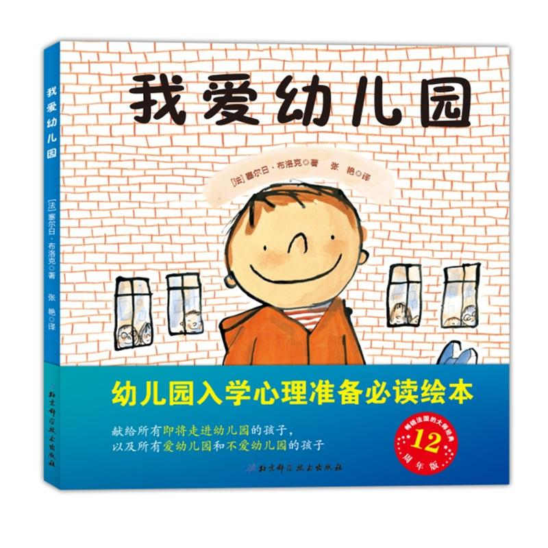 正版新书]我爱幼儿园(法)塞尔日·布洛克 著;张艳 译978753045932高清大图