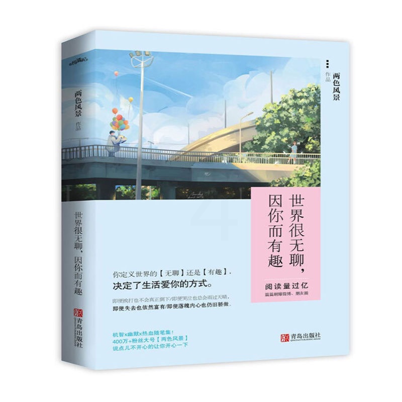 [正版]书籍世界很wuliao,因你而有趣色风景著 青春奇妙物语大卖后再出新作温情治愈的暖萌系故事机智幽默热血随笔集畅高清大图