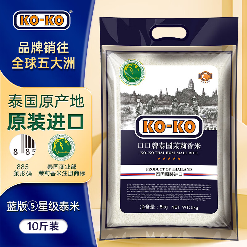 KO-KO(口口牌) 泰国茉莉香米 泰国香米 原装进口大米 年货团购 大米5kg