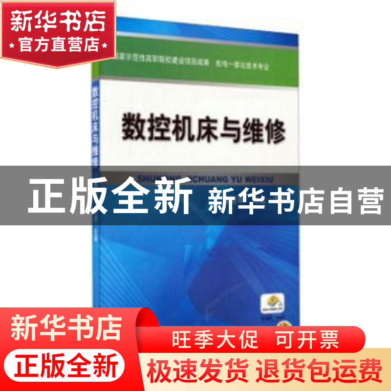 正版 数控机床与维修 曹智军,肖龙主编 机械工业出版社 97871113