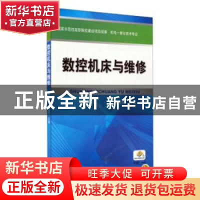 正版 数控机床与维修 曹智军,肖龙主编 机械工业出版社 97871113