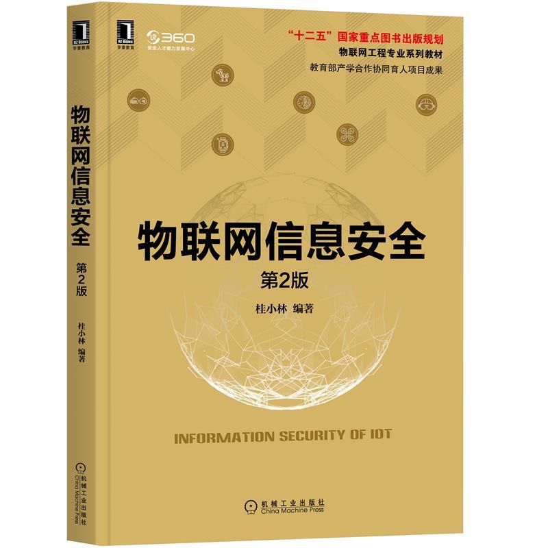 正版新书】网信息安全第2版桂小林9787111680611