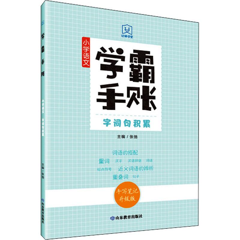 学霸手账·小学语文字词句积累图片