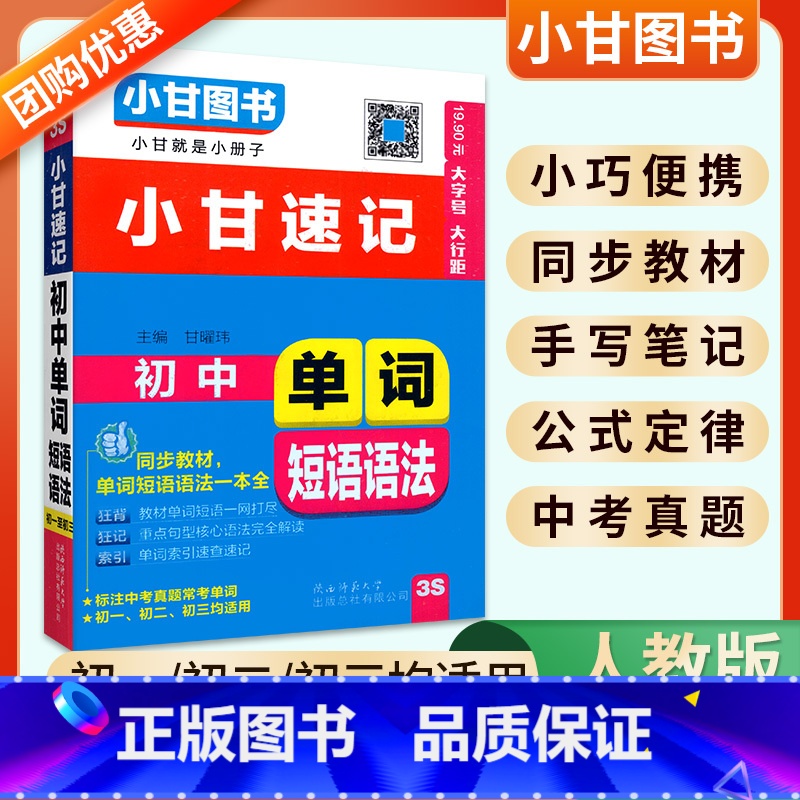 【小甘速记】初中单词短语语法 初中通用 【正版】2024版小甘随身记初中必背古诗文英语单词短语语法数学物理化学公式定律七