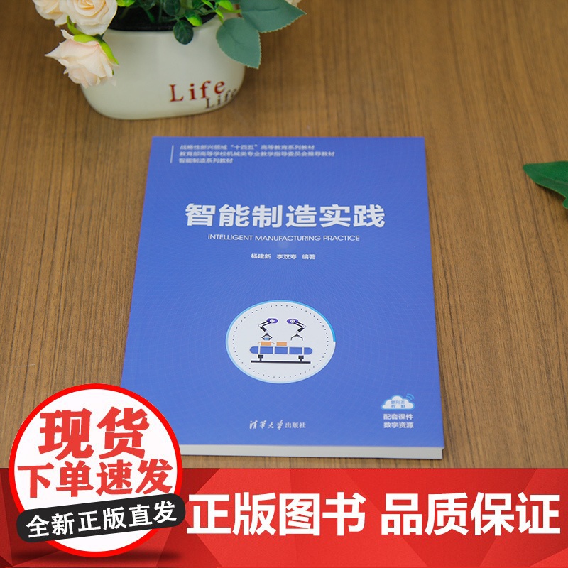 [正版新书]智能制造实践 杨建新、李双寿 清华大学出版社 智能制造系列教材高清大图
