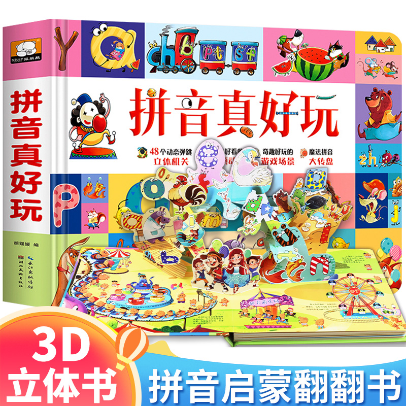 [全套]拼音真好玩+汉字真好玩 [正版]小学生新年礼物拼音真好立体书幼儿认知启蒙拼音拼读训练立体翻翻书儿童趣味学拼音幼小高清大图