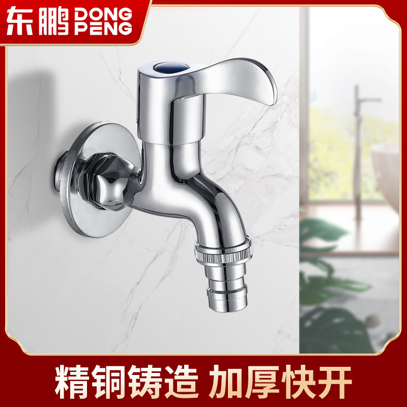 东鹏卫浴(DONGPENG)精铜洗衣机龙头防漏防臭4分口龙头