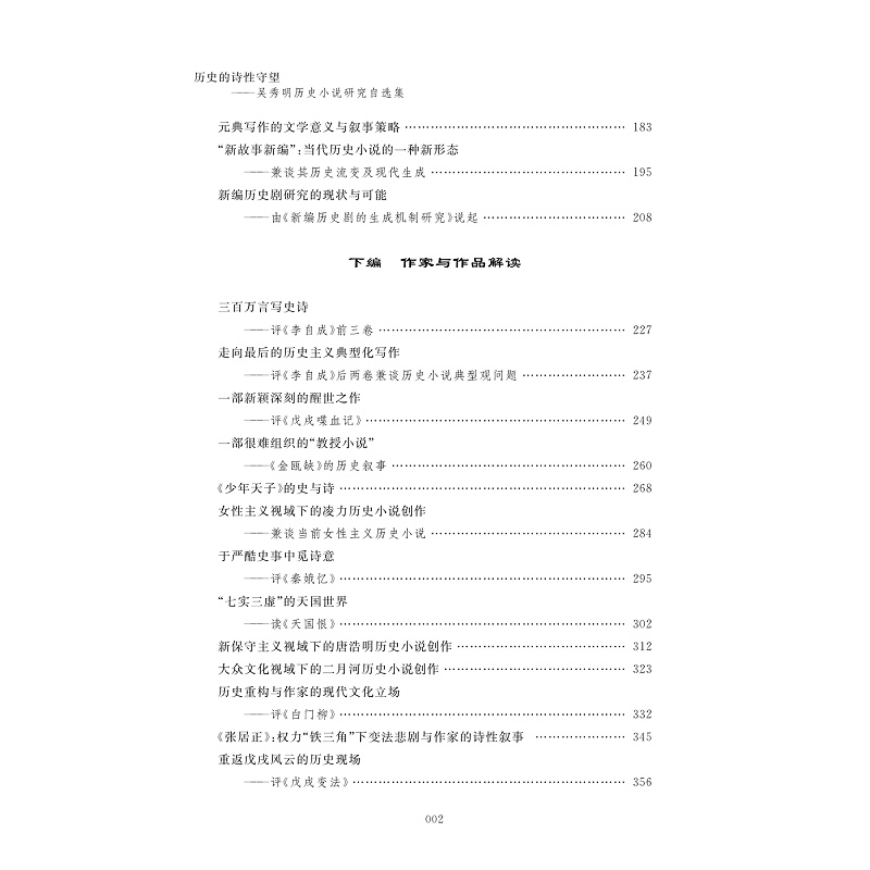 正版新书]历史的诗性守望 吴秀明历史小说研究自选集吴秀明97873高清大图
