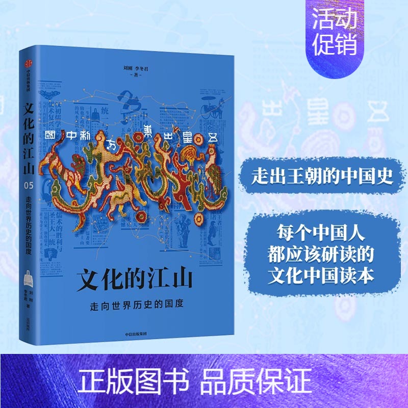 【正版】 文化的江山05:走向世界历史的国度 史学理论 出版社 书籍