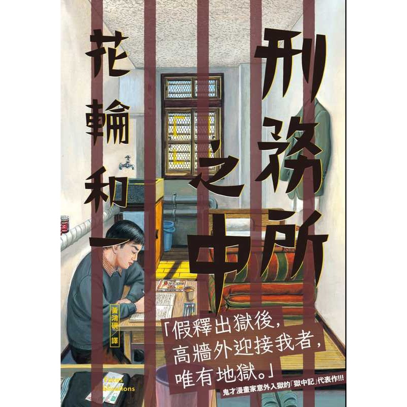 [正版] 台版漫画书 花轮和一刑务所之中 脸谱 拓特原版高清大图