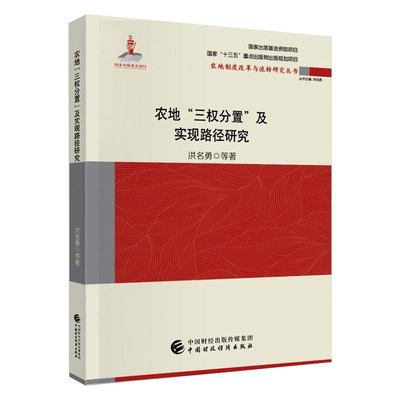 醉染图书农地"三权分置"与实现路径研究9787520276